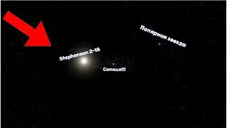 ЧТО БУДЕТ С СОЛНЕЧНОЙ СИСТЕМОЙ ЕСЛИ РЯДОМ ПОЯВИТСЯ ЗВЕЗДА: Stephenson 2-18 В ИГРЕ Universe Sandbox