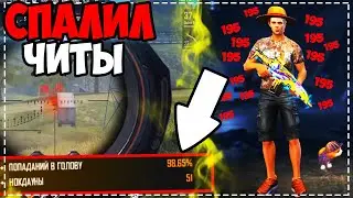 ПОЙМАЛ ЧИТЕРА! ГДЕ ОН СКАЧАЛ ЧИТЫ НА ФРИ ФАЕР ТЕЛЕПОРТ И АИМ В ГОЛОВУ?