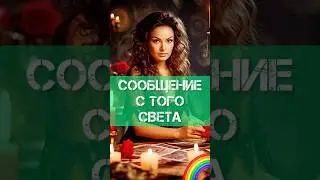 Остановись🪬 Это послание с того света твоего рода❗️Фаина Кари 