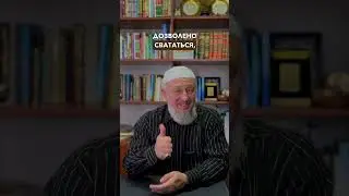 ЖЕНИТЬСЯ В РАМАДАН НЕЛЬЗЯ?