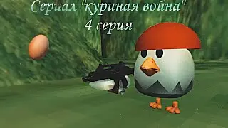Битва за куриную власть,4 серия. 3д анимация по Чикен гану.