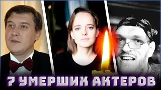 7 УШЕДШИХ ИЗ ЖИЗНИ АКТЕРОВ ТЕЛЕСЕРИАЛА 