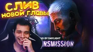 РЕАКЦИЯ МАЛДЕРА НА СЛИВ НОВОЙ ГЛАВЫ 😱🔥 | Dead by Daylight