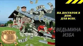 НА ДОСТАТОК В ДОМ  ДЛЯ ВСЕХ. ВЕДЬМИНА ИЗБА ИНГА ХОСРОЕВА.