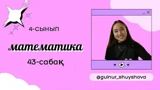 4 сынып математика 43 сабақ / НӨЛДЕРМЕН АЯҚТАЛАТЫН САНДАРДЫ ЖАЗБАША КӨБЕЙТУ 