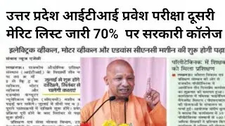 up iti second merit list 2024|up iti second merit list  kaise check kare?|