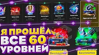 ПРОШЁЛ ВСЕ 60 УРОВНЕЙ BATTLE-PASS НА EPICDROP! А теперь к наградам... (Случайный ножевой, перчатки)