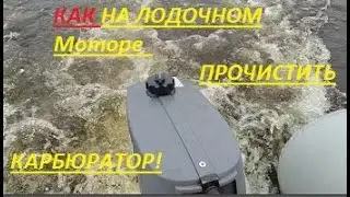 Лодочный мотор Yamaha 2CMHS (Ямаха 2). Как прочистить карбюратор и топливную систему.