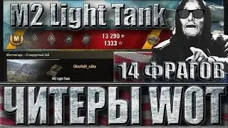 ЧИТЕРЫ В WORLD OF TANKS 🤘 14 ФРАГОВ ЗА БОЙ И ПРИЦЕЛ ВАНГИ WOT