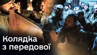 💖 Різдвяна колядка від воїнів 63 ОМБр. Захисники співають в окопах і бліндажах