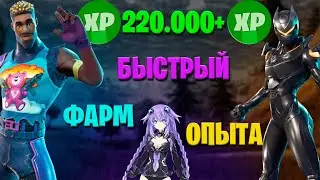 220.000+ ОПЫТА В ФОРТНАЙТ ЛЮТЫЙ ФАРМ ОПЫТА ФОРТНАЙТ НОВЫЙ БАГ НА ОПЫТ ГЛИТЧ XP