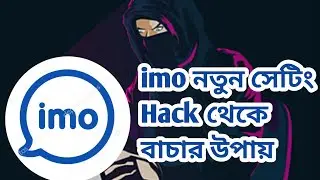 how to know my imo account is hacked  কে আপনার ইমু ব্যবহার করছে দেখুন ও ইমু হেকটি বন্ধ করুন New 2021