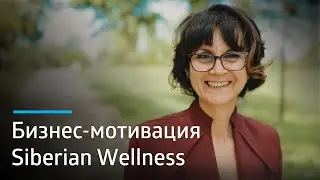 История успеха: Milosevic Mica – бизнес-лидер Siberian Wellness в Сербии
