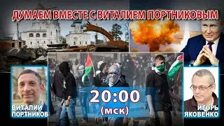 ДУМАЕМ ВМЕСТЕ С ВИТАЛИЕМ ПОРТНИКОВЫМ