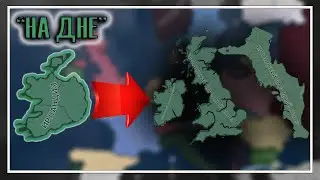 НА ДНЕ за Ирландию (Hearts of Iron 4 1.10.8)