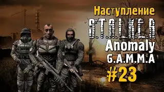 S.T.A.L.K.E.R ANOMALY G.A.M.M.A #23 Прохождение