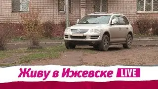 Живу в Ижевске 17.10.2018