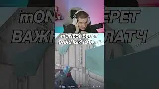 twitch: evelone2004 m0NESY ЗАБИРАЕТ ВАЖНЕЙШЙ КЛАТЧ💪 