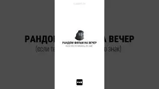 фильм на вечер ч.17 #чтопосмотреть #случайныйфильм