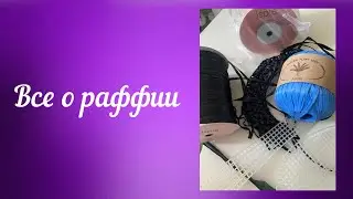 Все о раффии #раффия#crochet #канва #вязание #knitting #handmade