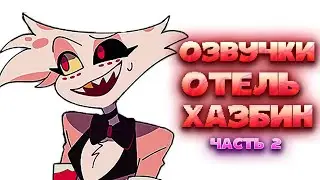 Озвучки комиксов Отель Хазбин микс | Hazbin Hotel Mix