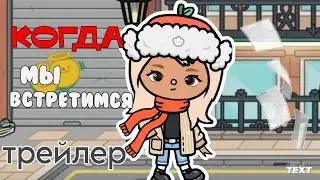 «Когда мы встретимся» трейлер 📫 | сериал тока бока / toca boca / toca life world