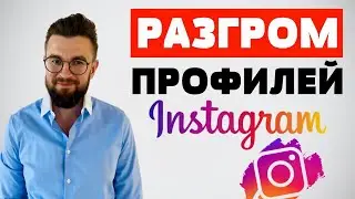 Разбираю ваши профили в инстаграм. Как оформить аккаунт в Инстаграм