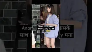 Ananya Pandey किसके साथ Friendship Day मना रही हैं 😂