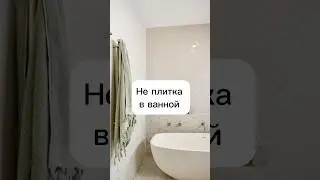 Чем заменить плитку в ванной 