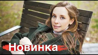 НОВИНКА! ЭТА МЕЛОДРАМА НА РЕАЛЬНЫХ СОБЫТИЯХ ! 