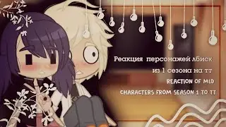 ||Реакция персонажей лбиск из 1 сезона на тт||reaction of mld characters from season 1 to tt||1/?||