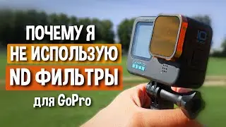 ND фильтр для GoPro - ЗА и ПРОТИВ