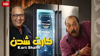 حصريًا فيلم الكوميديا والاثارة | كارت شحن | بطولة بيومي فؤاد ومحمد ثروت - Full HD 2024