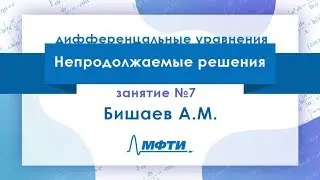 Лекция №7 по ДУ. Непродолжаемые решения. Бишаев А.М.