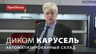 ДиКом Карусель: автоматический склад