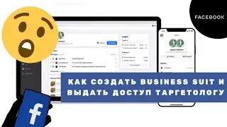 Как создать  Facebook Business Suite | Как выдать доступы таргетологу получить доступы от клиента