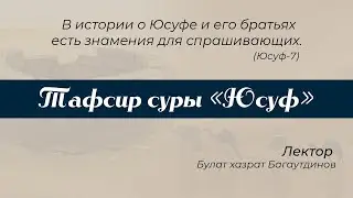 09 Тафсир суры «Юсуф» 51-67 | Булат хазрат Багаутдинов