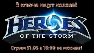 Стрим Heroes of the Storm #5 [+3 ключа от беты]