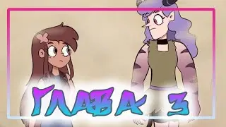 🦋ЭХО КРИК🦋РАССКАЗ О ДВУХ БАТТЕРФЛЯЯХ♣ГЛАВА 3🦋 комикс от ⚡ Moringmark.⚡SVTFOE comics (dub comics)