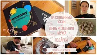 OrenMama VLOG:🎉ДЕНЬ РОЖДЕНИЯ МУЖА🎂🥳 • ПОДАРКИ🎁 • ПРАЗДНИЧНЫЙ УЖИН🥧• СЛАДОСТИ к ДР🍰