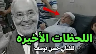 اللحظات الاخيره قبل وفاة الفنان حسن يوسف وهل ابنه هو السبب !
