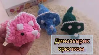 Динозаврик крючком МК.