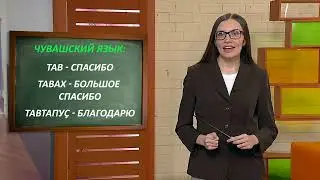 Слова и выражения благодарности на татарском, марийском и чувашском языках