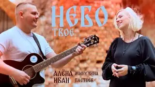 Алена Минулина и Иван Плетнёв - Небо твое (музыка и слова: Алена Минулина)
