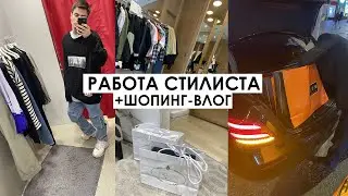 МОЯ РАБОТА + ШОПИНГ ВЛОГ ЛЮКС / РАБОТА В МОДЕ / КАК ОДЕВАТЬСЯ СТИЛЬНО И МОДНО
