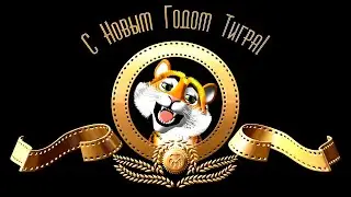С Новым Годом 2022! Прикольные Поздравления С Новым Годом 2022 Прикольные Поздравления С Годом Тигра
