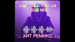 ВОСТОЧНЫЙ ПОПУРИ ХИТ РЕМИКС 2025 КЛУБНЯК ПОПУРИ (part-1)