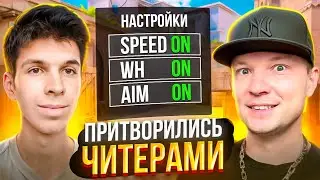 ТАКОГО МЫ НЕ ОЖИДАЛИ 😱 ПРИТВОРИЛИСЬ ЧИТЕРАМИ В НАПАРНИКАХ В STANDOFF2