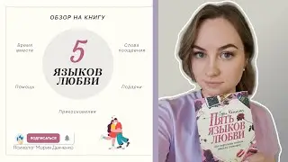 Обзор на книгу: 5 языков любви. Гэри Чепмен