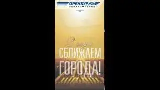 Оренбуржье 11080х1920Вертикаль